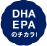 DHAの力